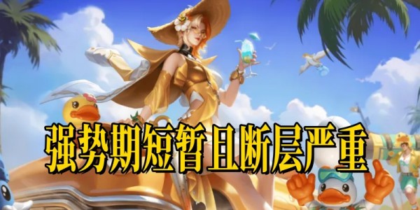 开局即巅峰的几个法师，从胜率曲线看英雄强度，嫦娥无愧中路魔王